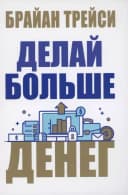 Делай больше денег
