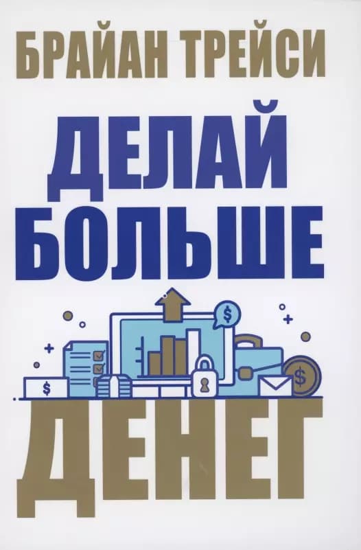 Делай больше денег — 1
