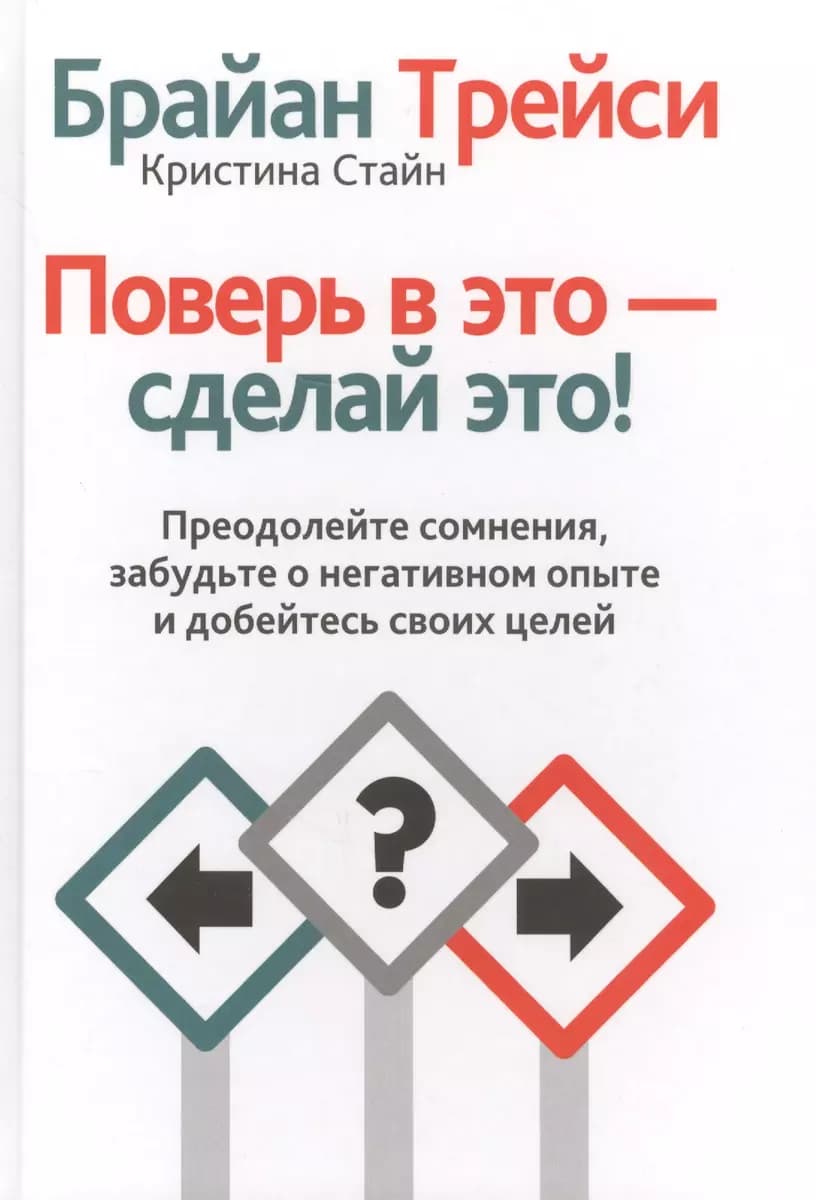 Поверь в это - сделай это! — 1