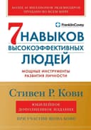 7 навыков высокоэффективных людей