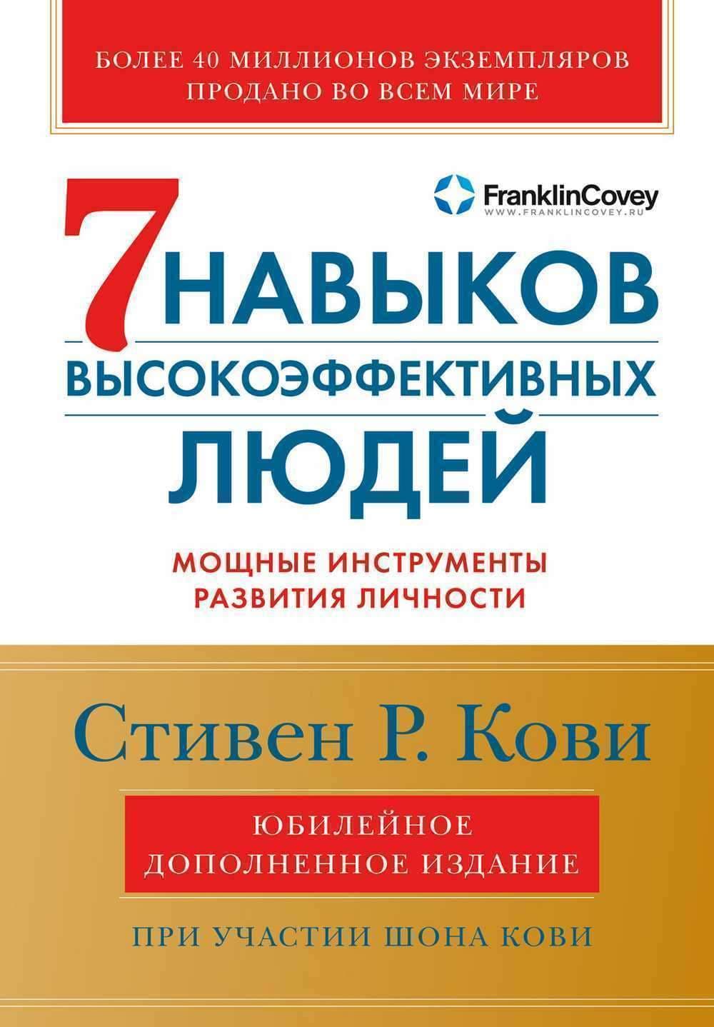 7 навыков высокоэффективных людей — 1