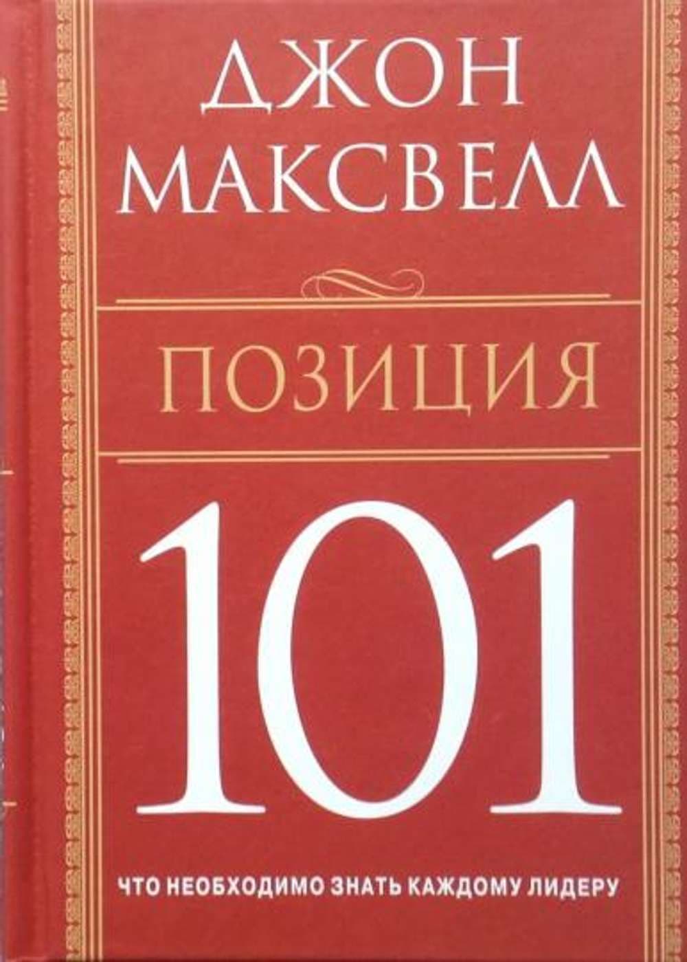Позиция 101 — 1