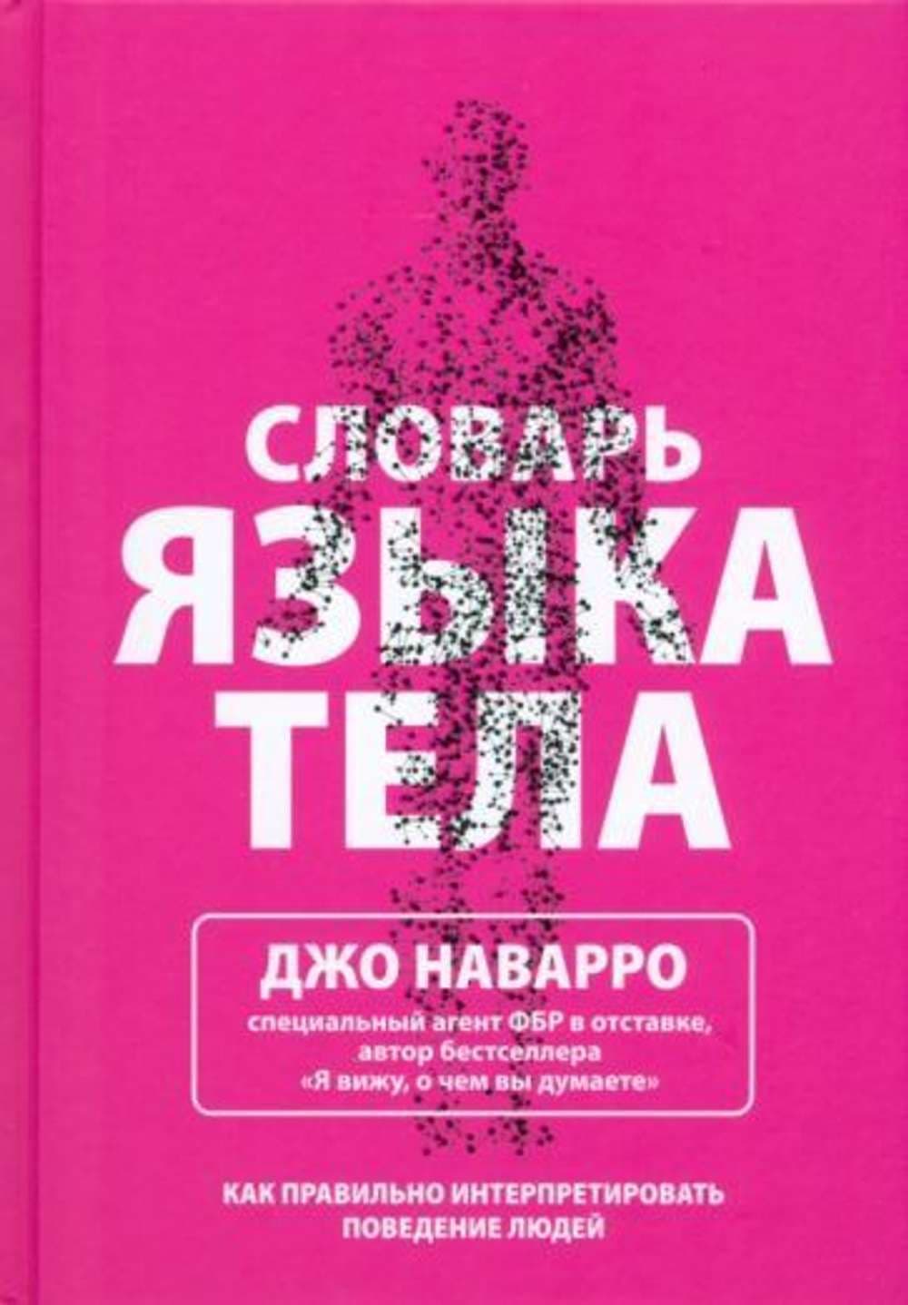 Словарь языка тела — 1