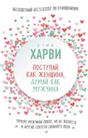 Поступай как женщина, думай как мужчина