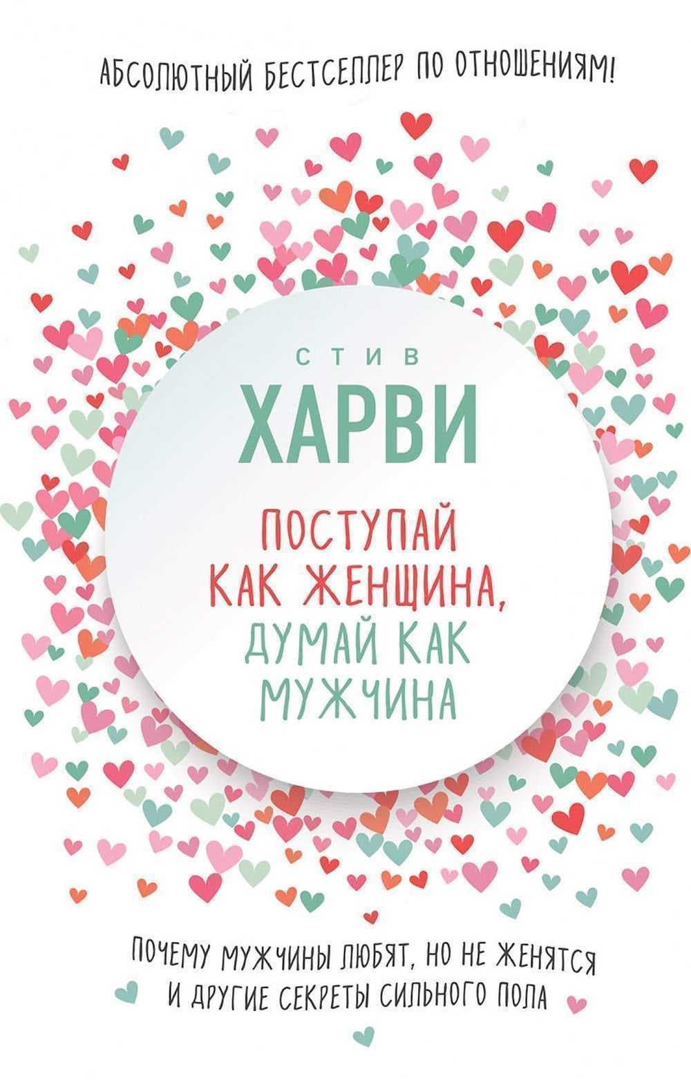 Поступай как женщина, думай как мужчина — 1
