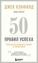 50 правил успеха, чтобы достичь желаемого в бизнесе и в личной жизни