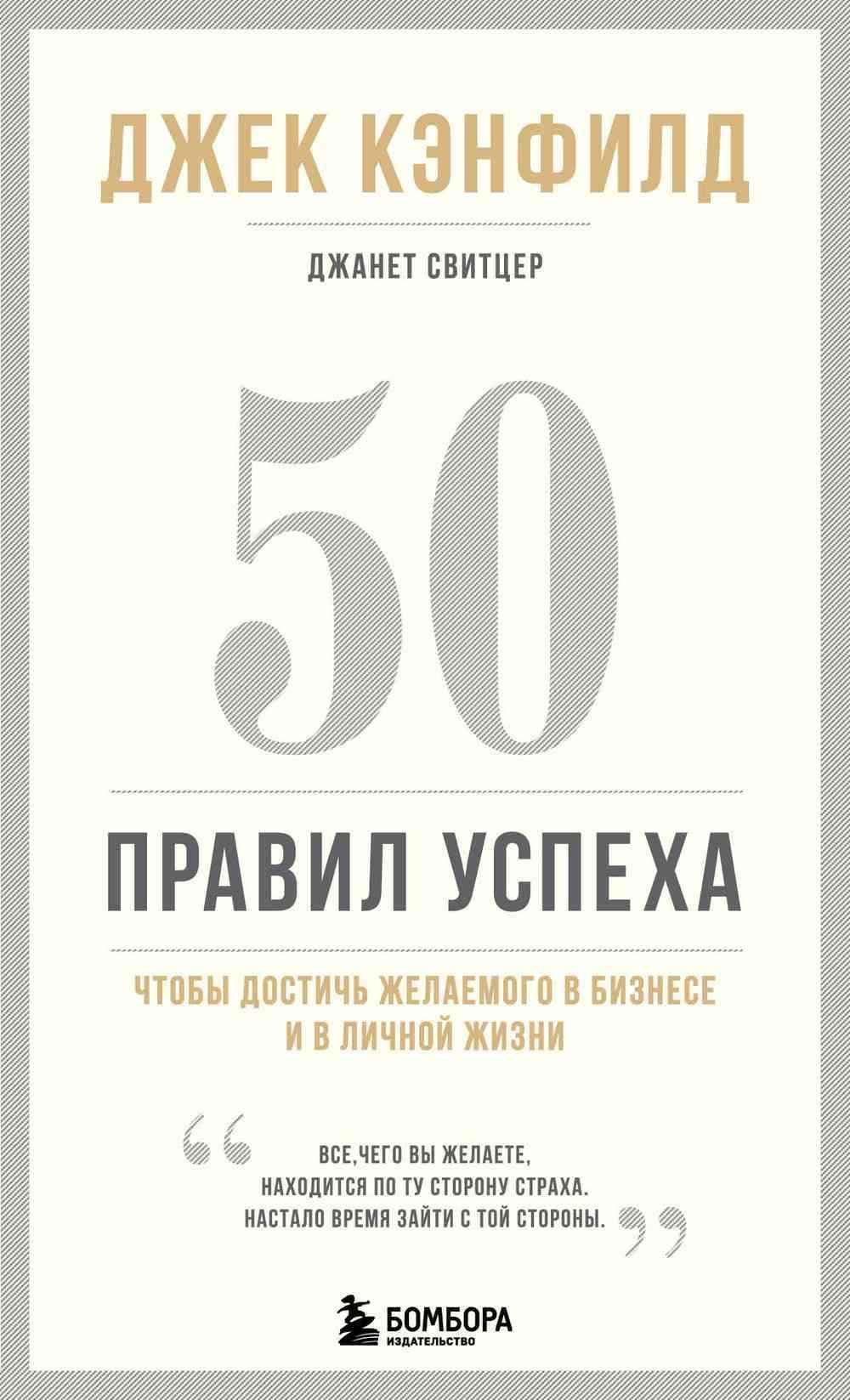 50 правил успеха, чтобы достичь желаемого в бизнесе и в личной жизни
