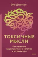 Токсичные мысли