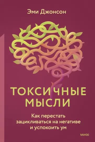 Токсичные мысли — 1