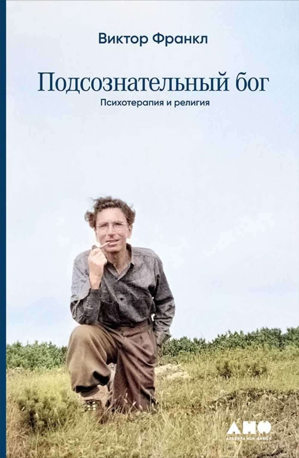 Подсознательный бог: Психотерапия и религия — 1