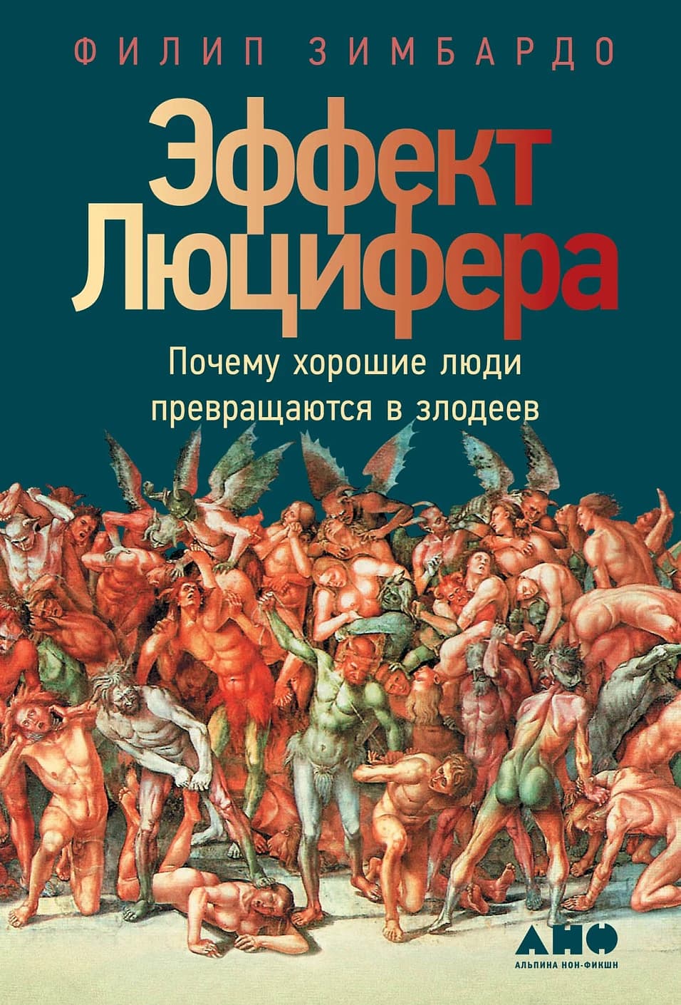 Эффект Люцифера — 1