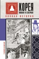 Корея. Полная история