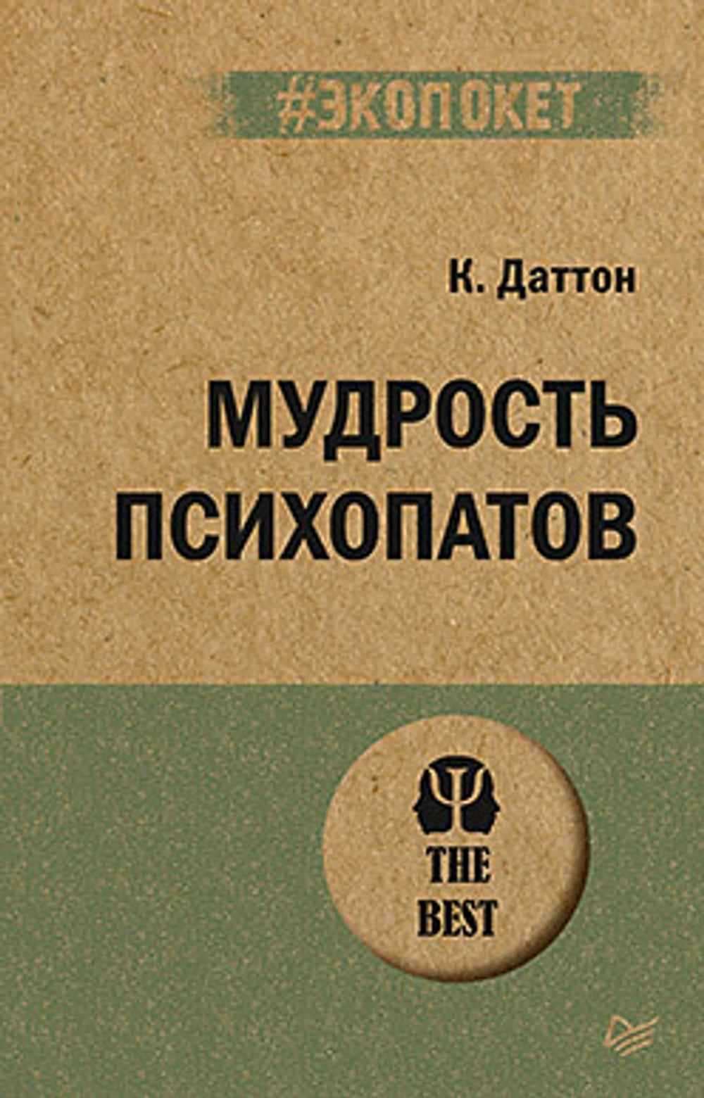 Мудрость психопатов — 1
