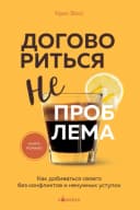 Договориться не проблема