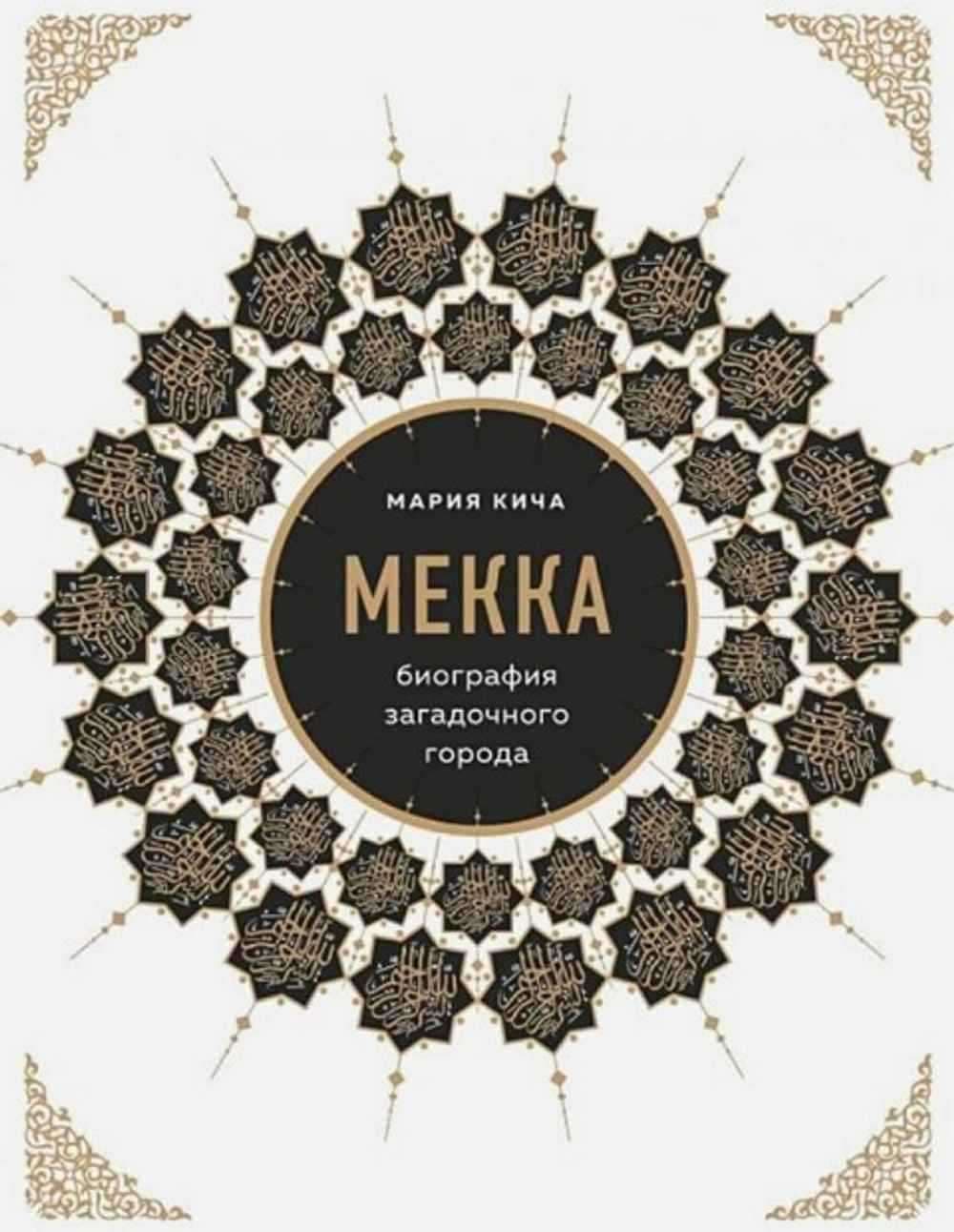 Мекка. Биография загадочного города