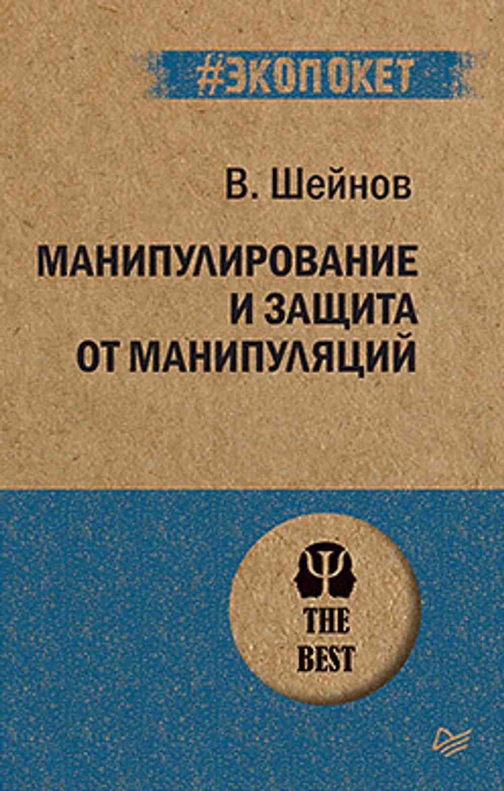 Манипулирование и защита от манипуляций — 1