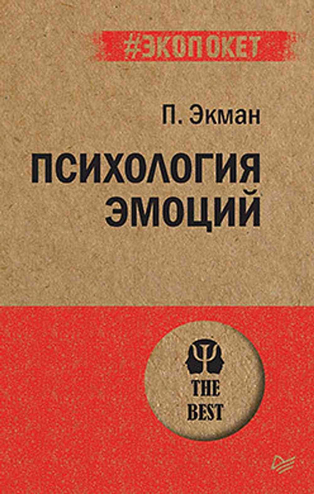 Психология эмоций — 1
