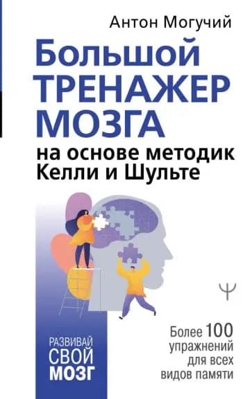 Большой тренажер мозга на основе методик Келли и Шульте — 1