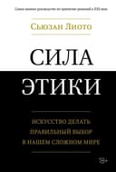 Сила этики.