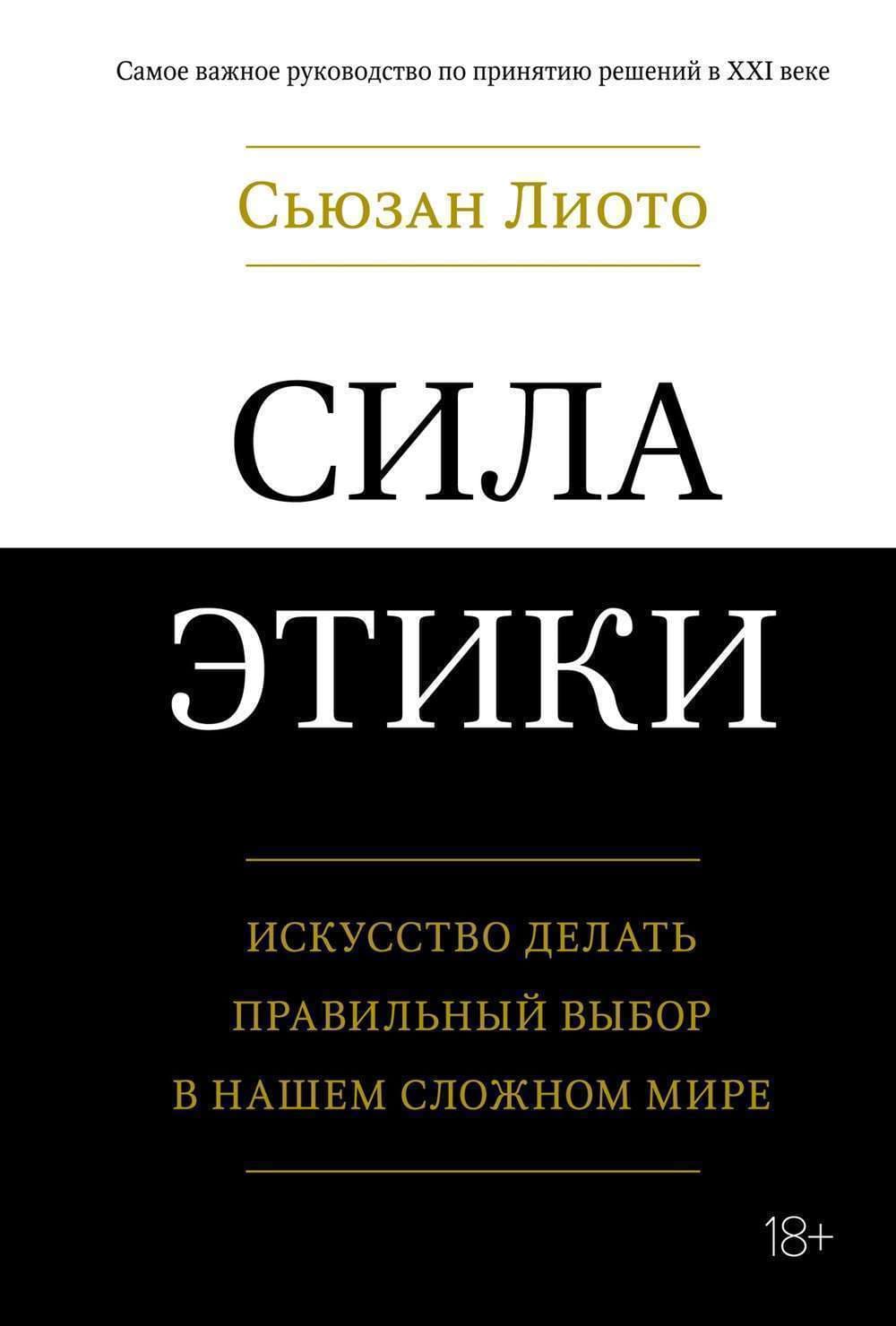Сила этики. — 1