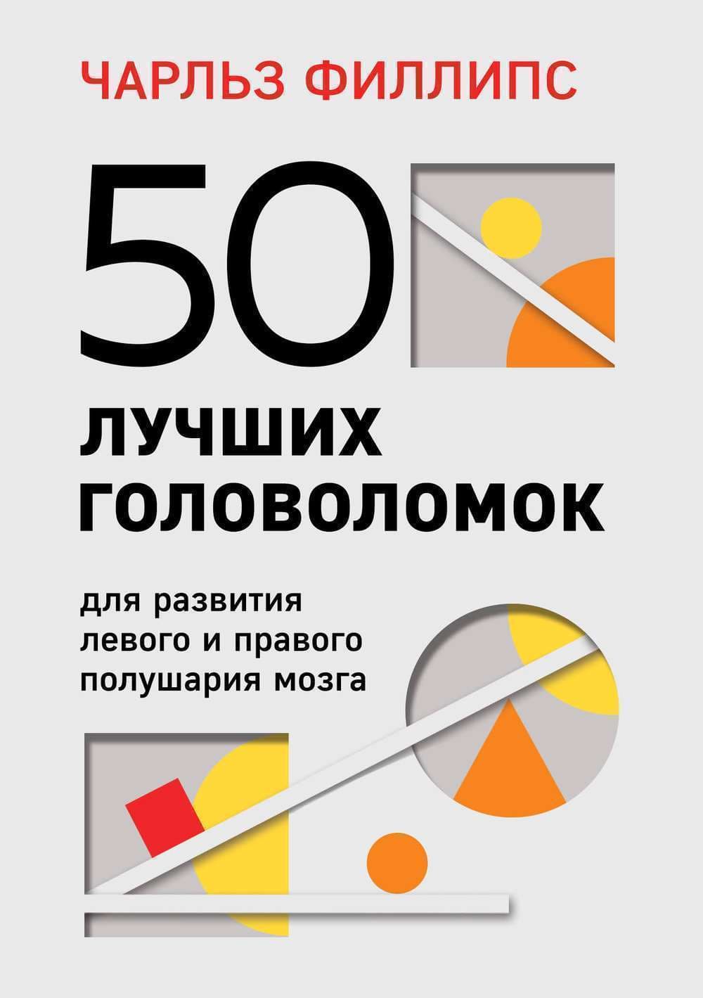 50 лучших головоломок для развития левого и правого полушария мозга — 1