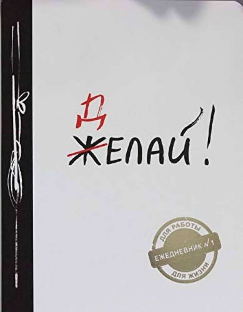 Делай! — 1