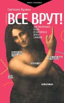 Все врут! Как распознать ложь и научиться врать самому