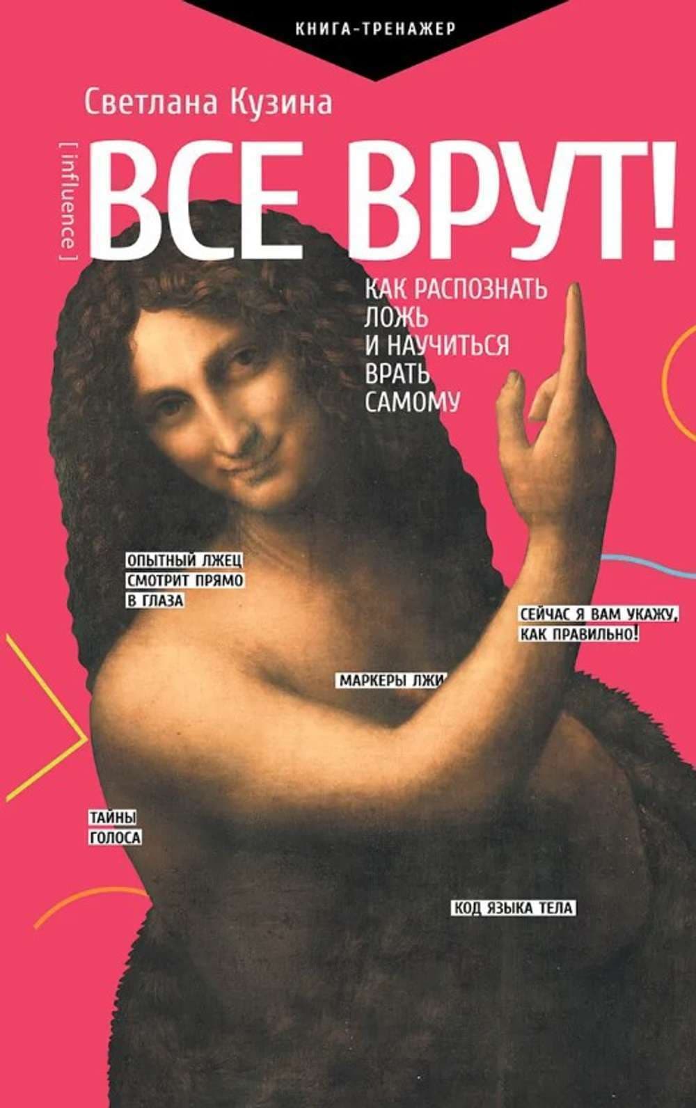 Все врут! Как распознать ложь и научиться врать самому — 1