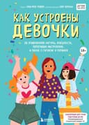 Как устроены девочки