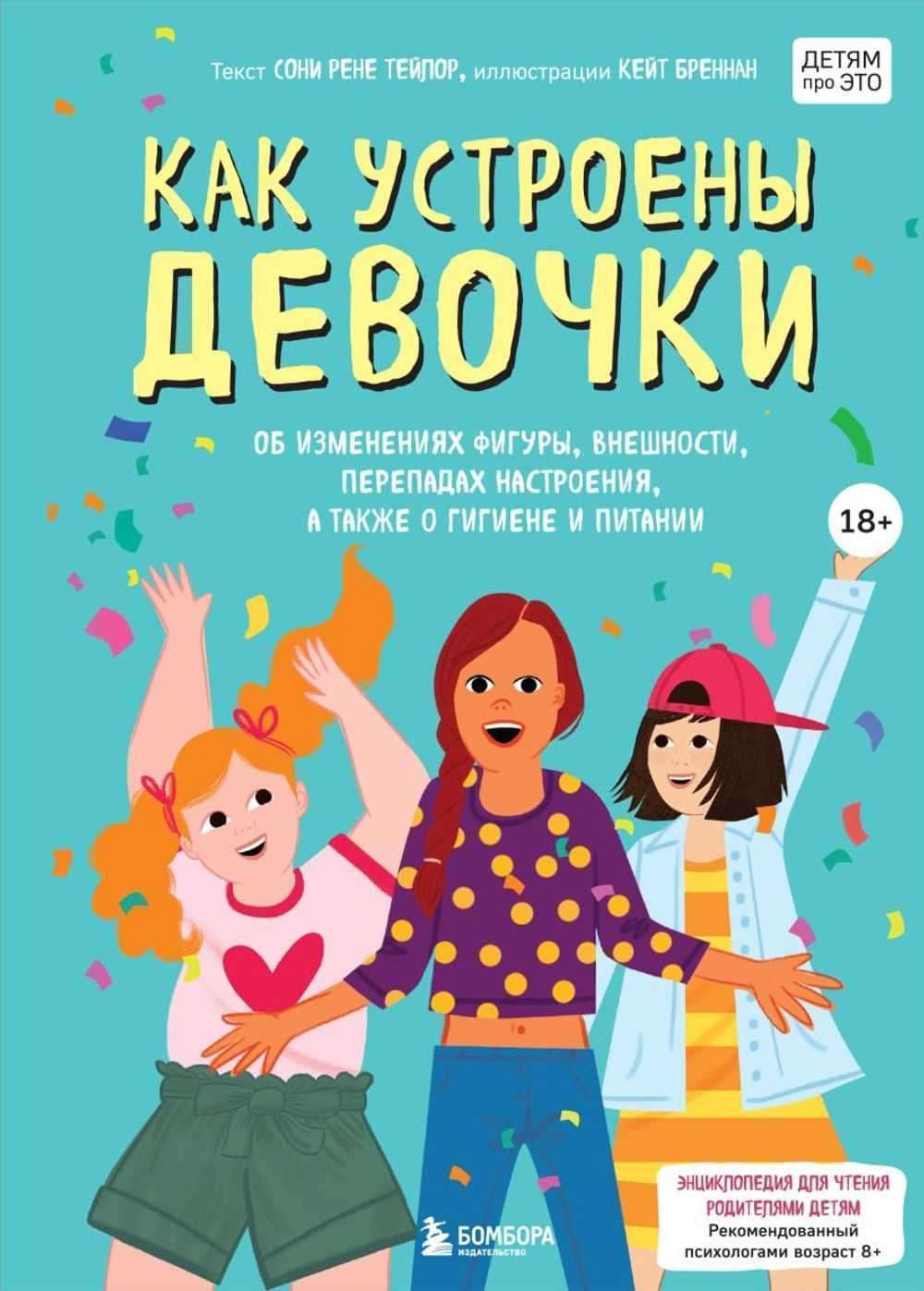 Как устроены девочки — 1