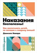 Наказания бесполезны!