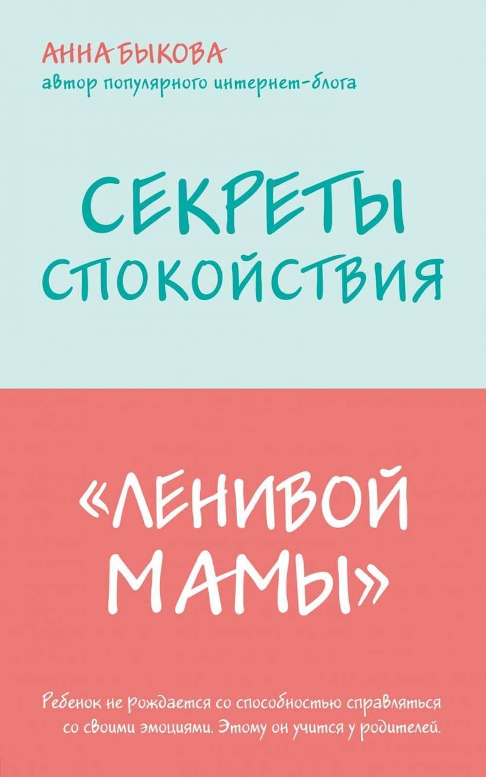 Секреты спокойствия "ленивой мамы" — 1