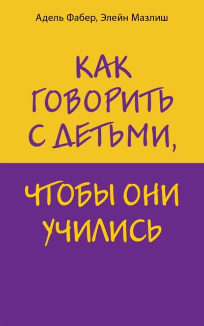 Как говорить с детьми, чтобы они учились — 1