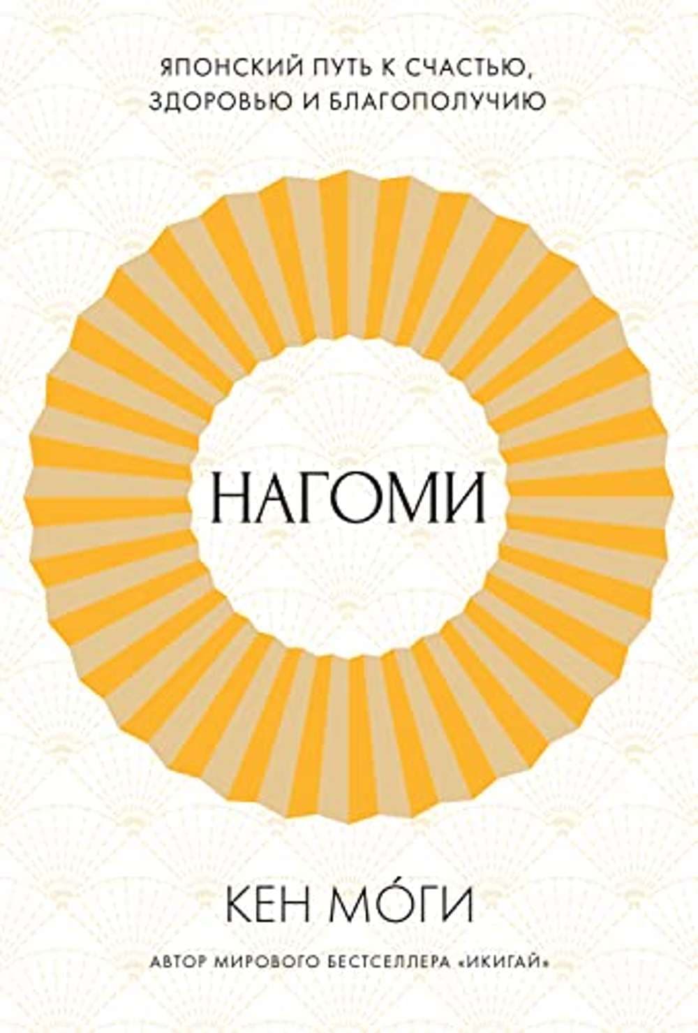 Нагоми: Японский путь к счастью, здоровью и благополучию — 1