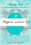 Мудрость женщины
