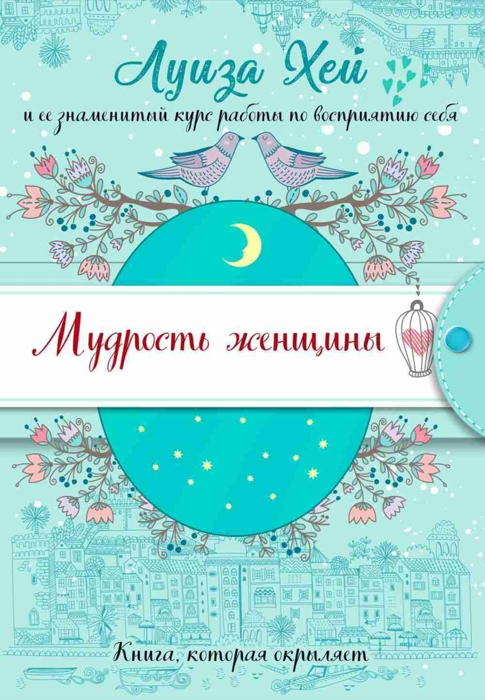 Мудрость женщины