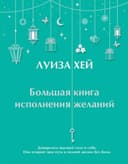 Большая книга исполнения желаний