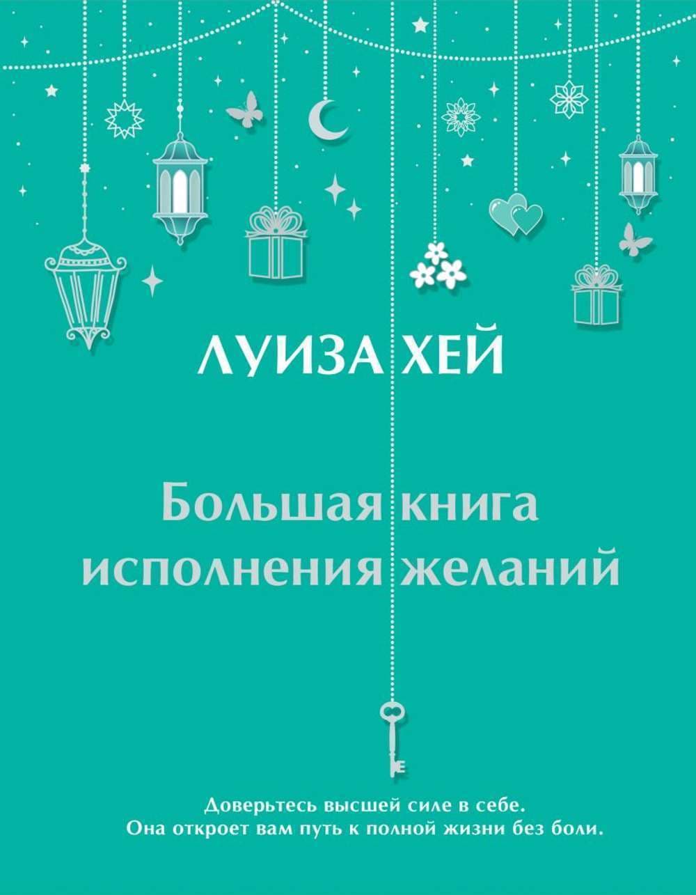 Большая книга исполнения желаний — 1