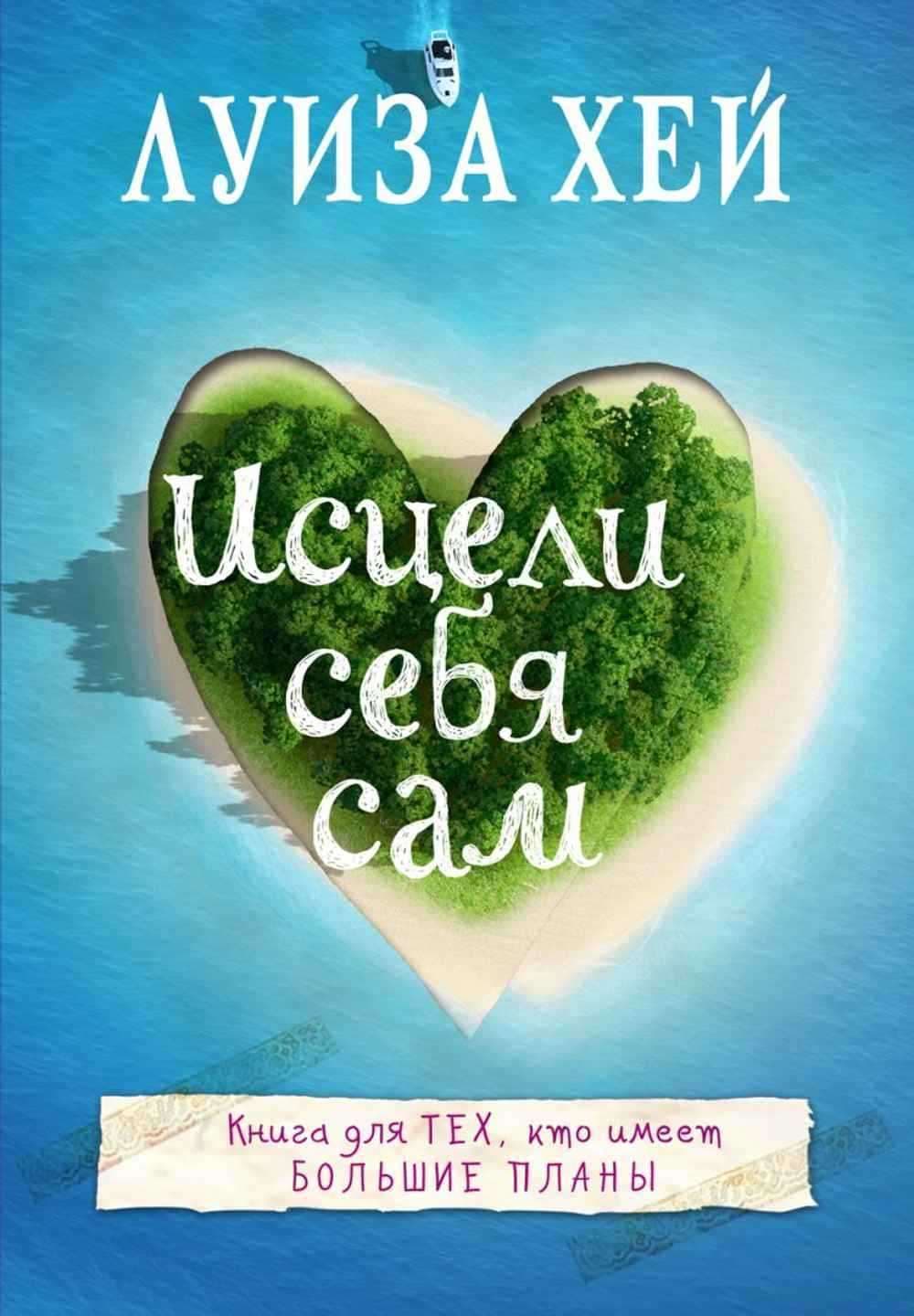 Исцели себя сам — 1