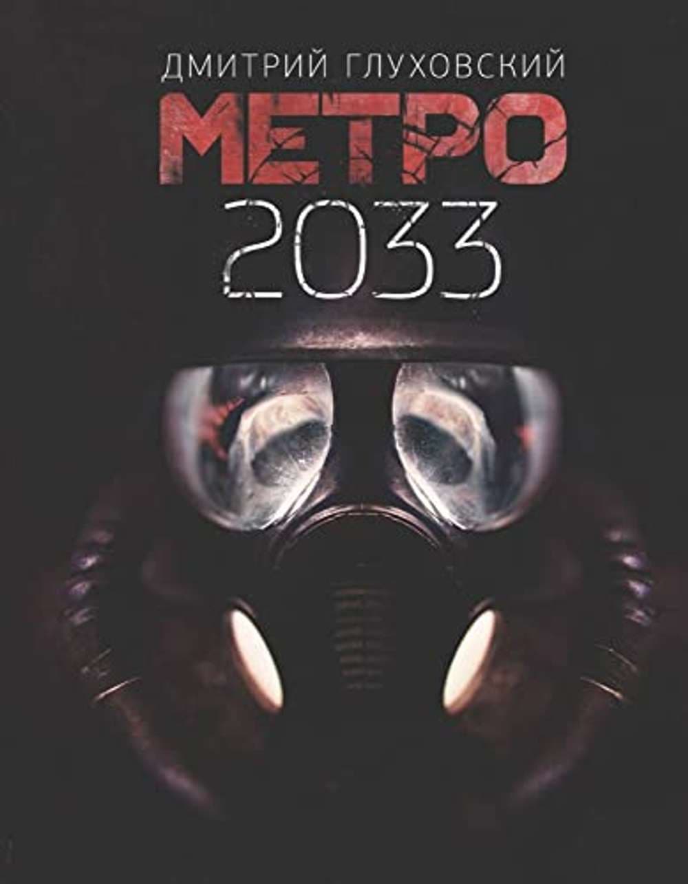 Метро 2033 — 1