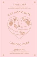 Как полюбить самого себя