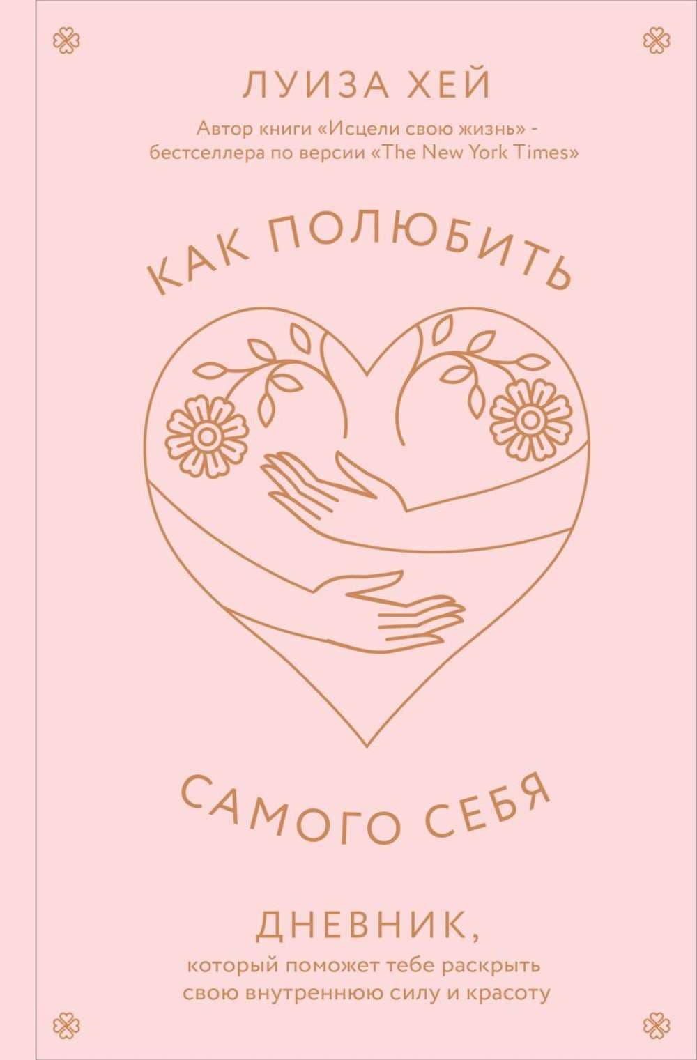 Как полюбить самого себя — 1