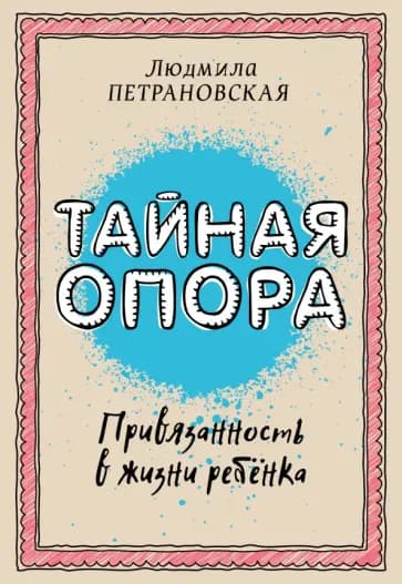 Тайная опора: привязанность в жизни ребенка — 1