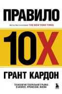 Правило 10X