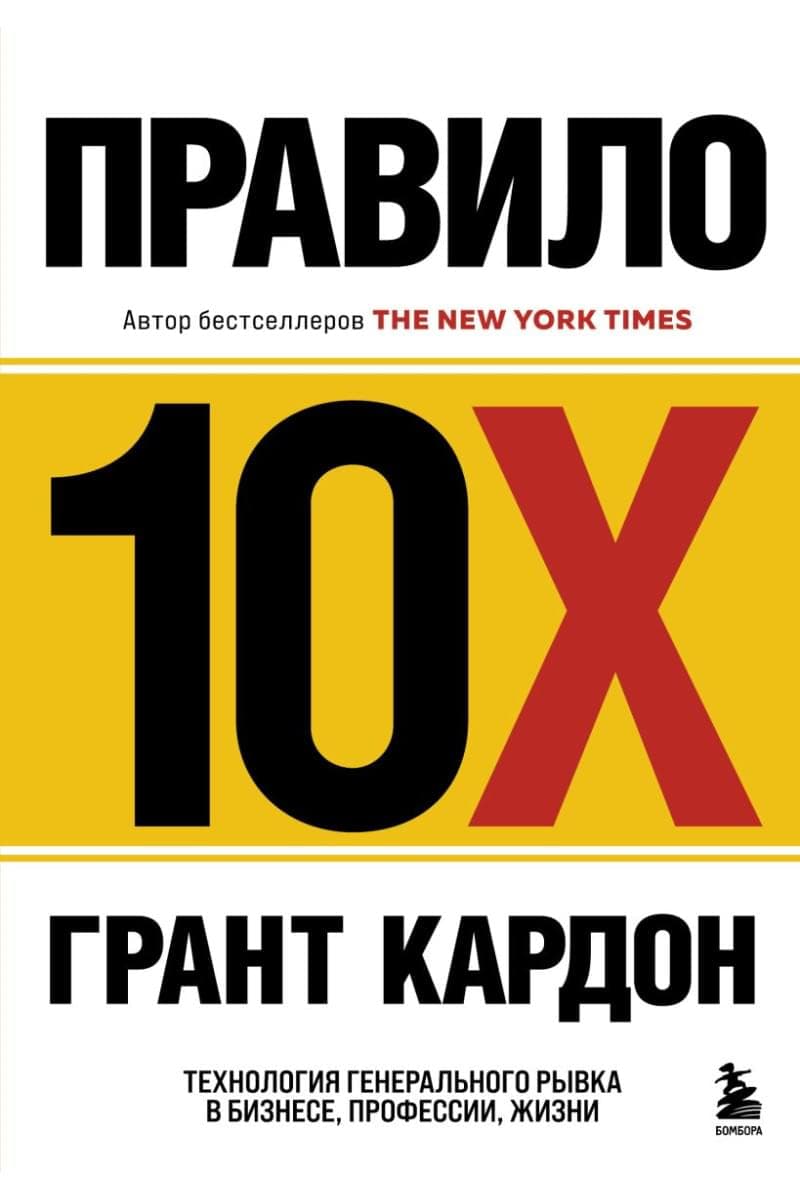 Правило 10X — 1