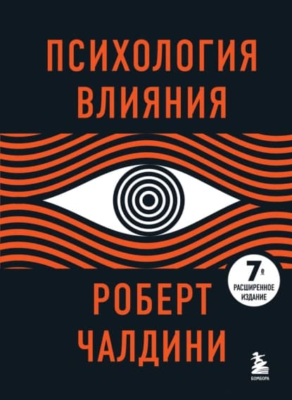 Психология влияния. 7-е расширенное издание — 1