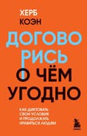 Договорись о чем угодно