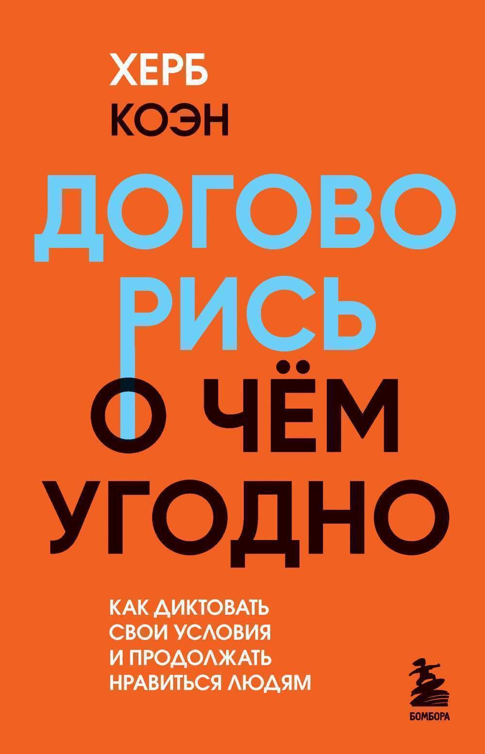 Договорись о чем угодно — 1