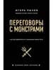 Переговоры с монстрами — 1