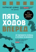 Пять ходов вперед